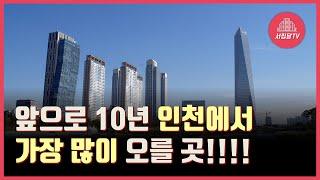 앞으로 10년! 인천에서 가장 많이 오를 곳! 세가지만 아시면 됩니다