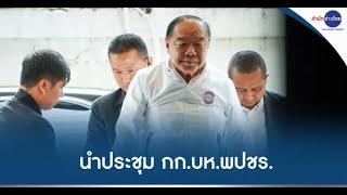 “บิ๊กป้อม” นำประชุม กก.บห.พปชร. ไร้เงา “ธรรมนัส”