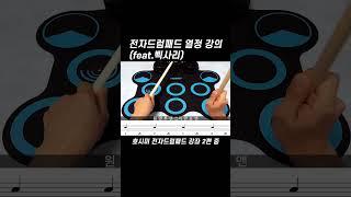 전자드럼패드 열정 강의 (feat.삑사리)