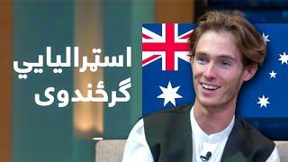 Lemar Makham with Ryan Harrison | لمر ماښام له اسټرالیا څخه راغلی ګرځندوی رایان هریسون سره