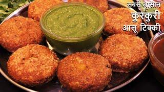 Aloo Tikki Recipe जिंदगी भरआलू की टिक्की एकदम कुरकुरी बनेगी ये सीक्रेट 3 टिप्स जानलो Aloo Tikki