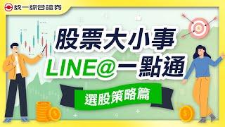 【統一證券】股票大小事，LINE@一點通－選股策略篇