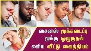 சைனஸ் மூக்கடைப்பு நீங்க வீட்டு வைத்தியம் | Sinus home remedies | Next Day 360