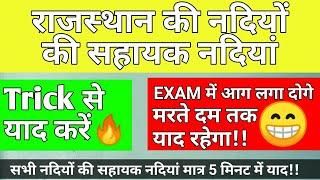राजस्थान की नदियों की सहायक नदियां | RAJASTHAN KI NADIYON KI SAHAYAK NADIYO KI TRICK | अपवाह तंत्र