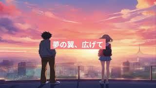 Suno Ai Music「夢の翼広げて」 【suno ai music video】【anime song】 ｜Youtube Ai Music Video