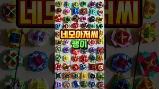 하루에 몇개 접나요? 네모아저씨 팽이접기 좋아하는 친구들!