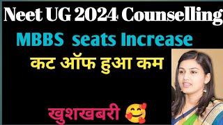 खुशखबरी  Neet UG 2024 Counselling || MBBS seats increase|| Second Round counselling 2024#neet2024