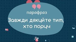 Уміння дякувати вчасно - це дар. Як бути вдячним? | Парафраз | Раеок надії