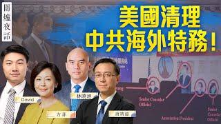 【圍爐夜話04/19】首次！親共僑領被捕，中共海外警局接連關門；王小洪急找國際刑警要幹嘛？美新報告再度指向病毒實驗室洩露 | 唐靖遠 方菲 David 林曉旭