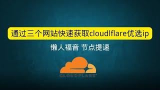 通过三个网站快速获取cloudlflare优选ip cf vless免费节点提速 自建cf cdn节点提速