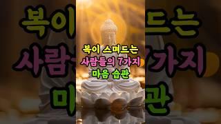 복이 저절로 스며드는 사람들의 7가지 습관 ㅣㅣ 부처님 말씀 ｜ 마음공부 ｜ 시니어 불교 콘텐츠
