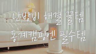 올 겨울 난방, 동계캠핑 준비/에디르/  오방난로/ 전기히터/ 전기난로 추천