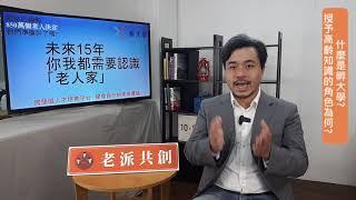 未來15年 你我都需要認識「老人家」