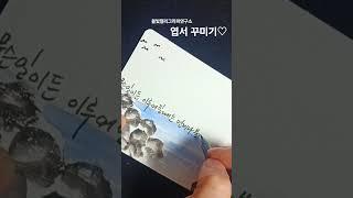 엽서 꾸미기 #shorts #엽서꾸미기 #수채캘리그라피 #수묵일러스트 #엽서디자인 #붓펜글씨 #엽서 #수묵 #캘리그라피 #엽서글씨