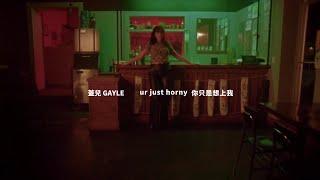 蓋兒 GAYLE - ur just horny (華納官方中字版)