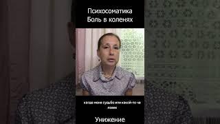 Психосоматика. Боль в коленях. Унижение #shorts #short