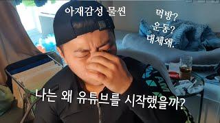 방구석 아재 출사표 #쏘맥 #운동 #먹방 #asmr #몸짱 #헬스 #운동하는알콜러 #Mukbang #korean #exercise #퇴사 직장 때려치고