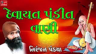 Devayat Pandit Vani Niranjan Pandya Agamvani Gujarati Devotional Songs Bhajans