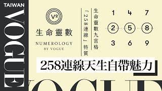 生命靈數九宮格「258連線」特質：勇於表達自己、勇敢追逐夢想、從小就是風雲人物｜V生命靈數｜VOGUE Taiwan