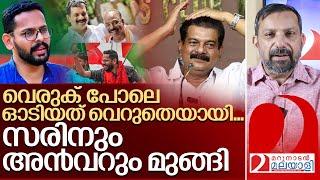 വെരുക് പോലെ ഓടി ഒടുവിൽ കൂട്ടിൽ കയറി സരിനും  അൻവറും I PV Anvar and P Sarin