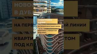 Новостройка в Дубае на первой береговой линии РАССРОЧКА НА 3 года! Недвижимость в Дубае