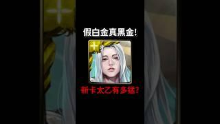太乙強的像黑金#神魔之塔
