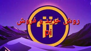 آموزش خرید و فروش سریع پای در صرافی ها