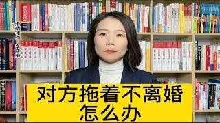 杭州婚姻家事律师：双方都同意离婚，但男方一直拖着不配合去办手续，该怎么办？