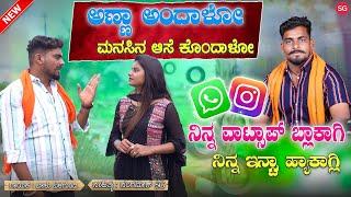 ನಿನ್ನ ವಾಟ್ಸಾಪ್ ಬ್ಲಾಕಾಗ್ಲಿ | Ninna WhatsApp Block Agali | Balu Belagundi | Anna andalo Janapada Song