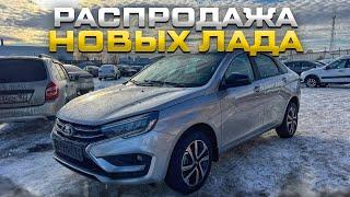 РАСПРОДАЖА НОВЫХ ЛАДА В ЭКСПРЕСС АВТО. ВЕСТА, ГРАНТА, ЛАРГУС ОТДАЛИ СО СКИДКОЙ