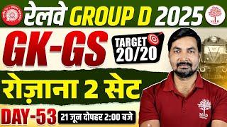 RAILWAY GROUP D GK GS PRACTICE SET 2025 | GROUP D GK GS CLASSES 2025 | GROUP D GK GS QUESTIONS