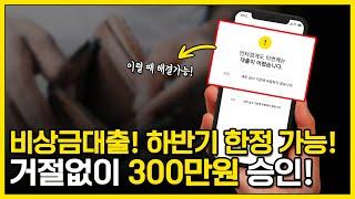 비상금대출! 거절없이 300만원 승인 받는 '이 상품' 하반기 한정 신청 가능합니다!