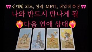 (타로) ️‍나와 반드시 만나게 될 연애 상대️‍ 외모, 성격, MBTI, 직업적 특징 등 디테일한 리딩 