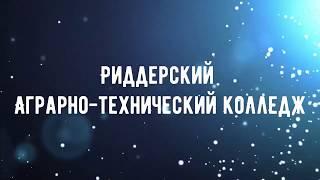 Добро пожаловать в КГКП "Риддерский аграрно-технический колледж"