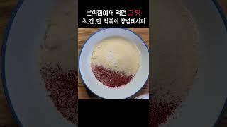 초.간.단 떡볶이 양념 레시피!