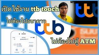 วิธีเปิดใช้งานแอพ ttb touch ธนาคารทหารไทยธนชาตโดยไม่ต้องไปธนาคาร