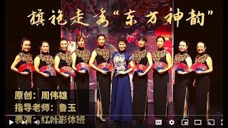 Qipao Show - Oriential Charm  旗袍秀-东方神韵