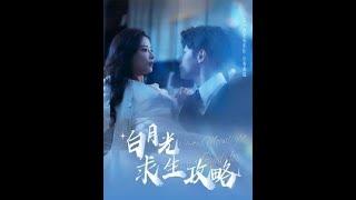 [MULTI SUB] 白月光求生攻略~#短剧 #drama