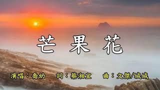 芒果花- 喬幼   歌詞網