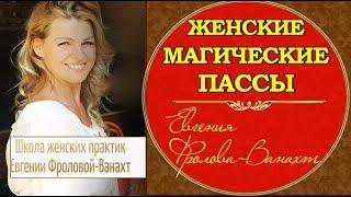 ЖЕНСКИЕ МАГИЧЕСКИЕ ПАССЫ! # медитация для женщин # тренинги для женщин # Евгения Фролова-Ванахт