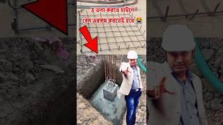 ৩ তলা বাড়ির বেস কেমন হয় দেখে নিন নাহলে বিপদে পড়বেন #foundation #constructionmistakes #shorts