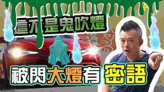 【開車幫幫忙】被閃燈了怎麼辦！ 三分鐘搞懂燈語密碼！