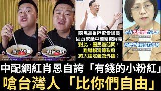 中配網紅肖恩自誇「有錢粉紅」嗆台灣人「比你們自由」！國民黨力挺中配當選不需退中國籍 喊「難道大陸是外國」？【直播精華】（2025/01/03）