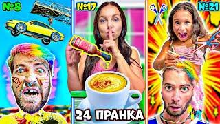 24 ПРАНКА за 24 ЧАСА! СТЕЛА и КРИСИ МЕ ПОБЪРКАХА! 