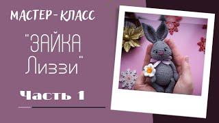 Мастер-класс "Зайка Лиззи" крючком. Часть 1: вяжем верхние и нижние лапки,  ушки и  голову.