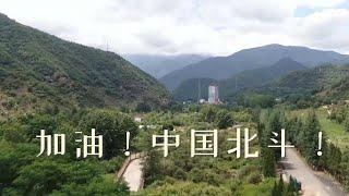 北斗三号收官之星即将发射，一起为北斗加油！