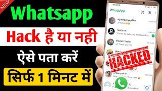 Whatsapp hack hai ya nahi kaise pata kare new update | Check if your WhatsApp hacked or not