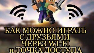 КАК МОЖНО ИГРАТЬ С ДРУЗЬЯМИ ПО WI-FI и ТОЧКА ДОСТУПА