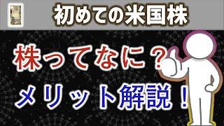 【株とは】株を始める前に最低限知るべき常識を徹底解説