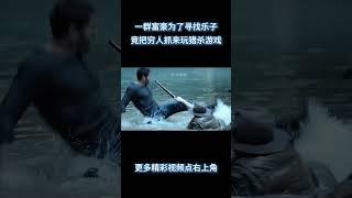 一群富豪为了寻找乐子，竟把穷人抓来玩猎杀游戏 #电影 #解说 #解說
